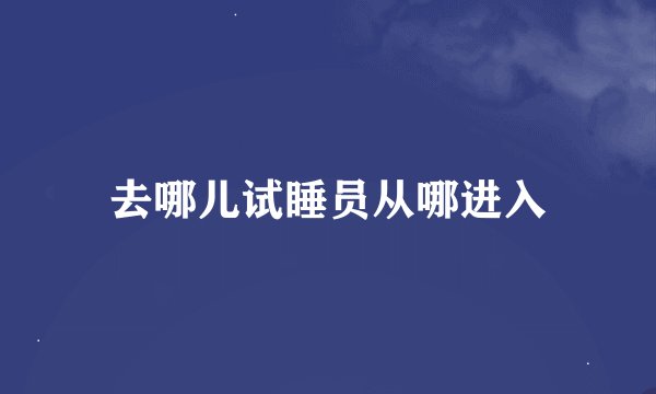 去哪儿试睡员从哪进入