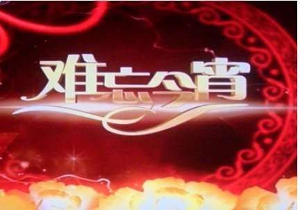 哪几年的难忘今宵是李谷一唱的