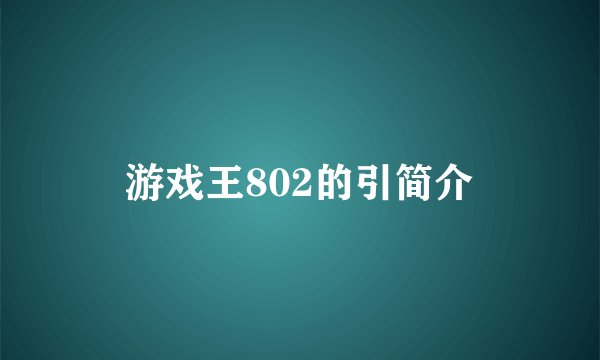 游戏王802的引简介