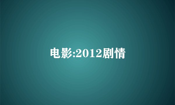 电影:2012剧情