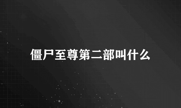 僵尸至尊第二部叫什么
