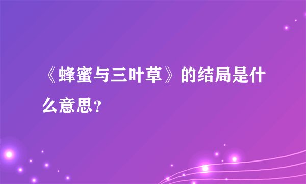 《蜂蜜与三叶草》的结局是什么意思？