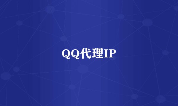 QQ代理IP