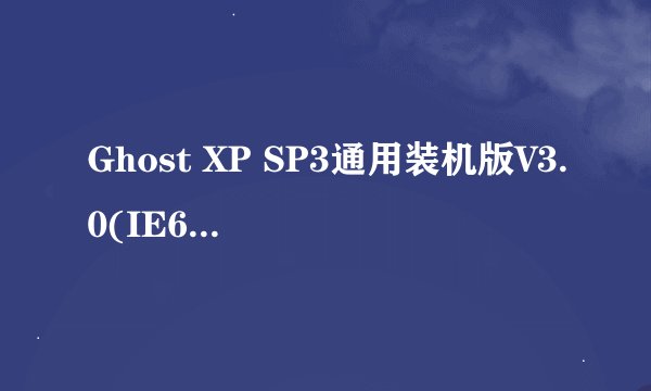Ghost XP SP3通用装机版V3.0(IE6 NTFS)怎么安装