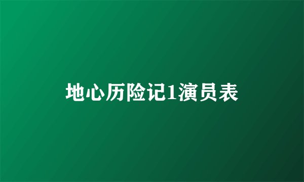 地心历险记1演员表