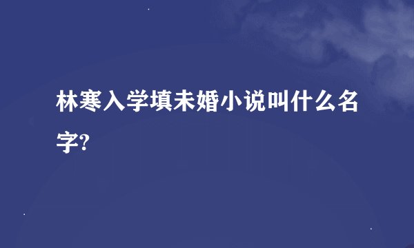 林寒入学填未婚小说叫什么名字?