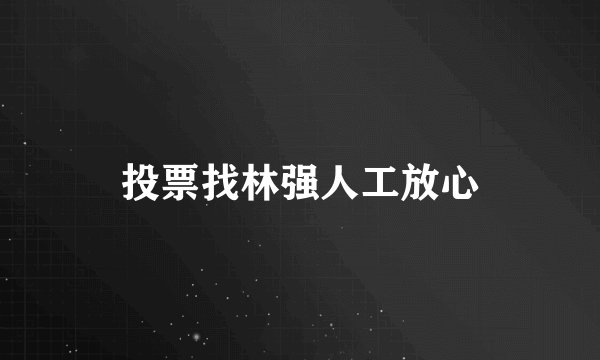 投票找林强人工放心