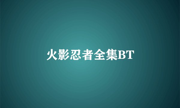 火影忍者全集BT