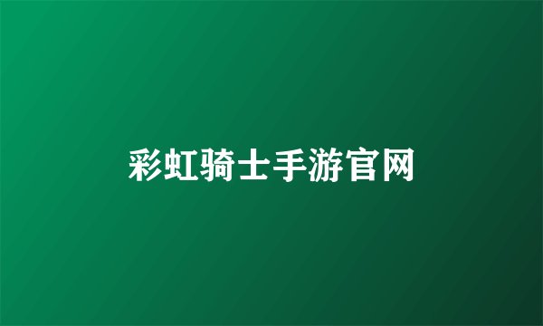 彩虹骑士手游官网