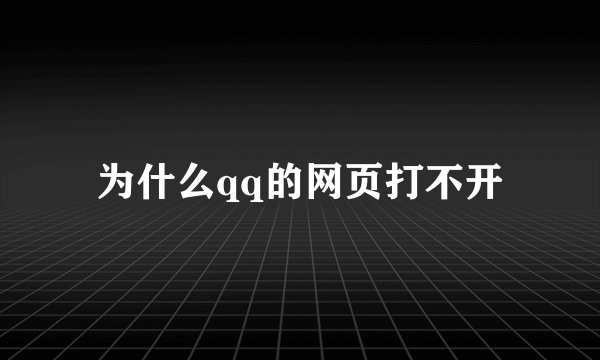 为什么qq的网页打不开