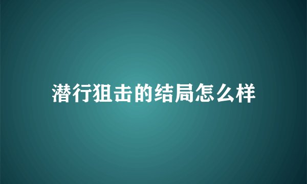 潜行狙击的结局怎么样