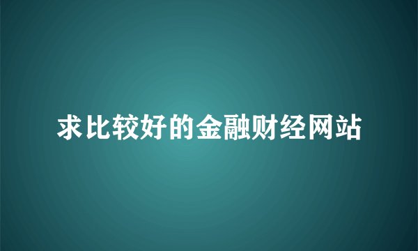 求比较好的金融财经网站