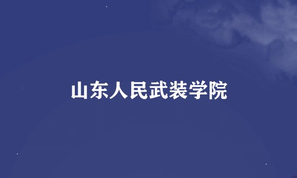 山东人民武装学院