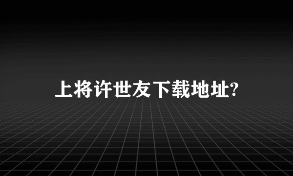 上将许世友下载地址?