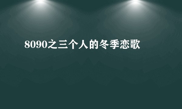 8090之三个人的冬季恋歌