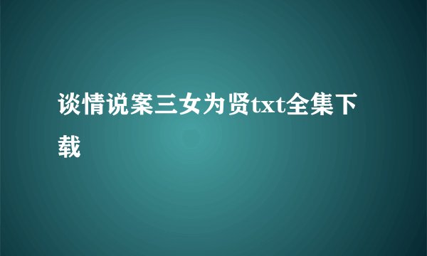 谈情说案三女为贤txt全集下载