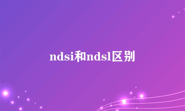 ndsi和ndsl区别