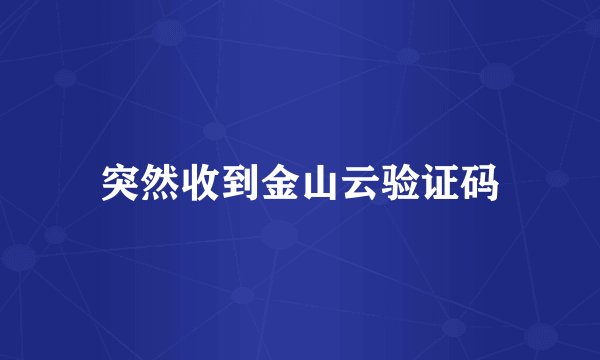 突然收到金山云验证码