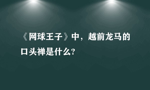 《网球王子》中，越前龙马的口头禅是什么?