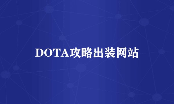 DOTA攻略出装网站