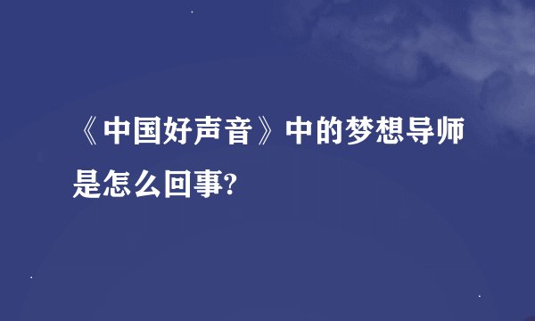 《中国好声音》中的梦想导师是怎么回事?