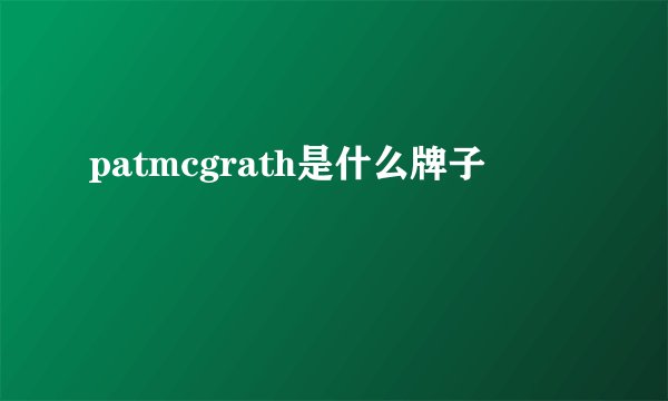 patmcgrath是什么牌子