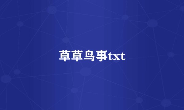 草草鸟事txt