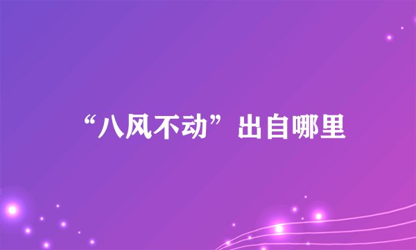 “八风不动”出自哪里