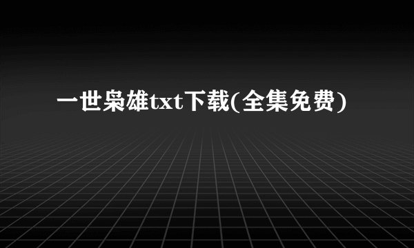 一世枭雄txt下载(全集免费)