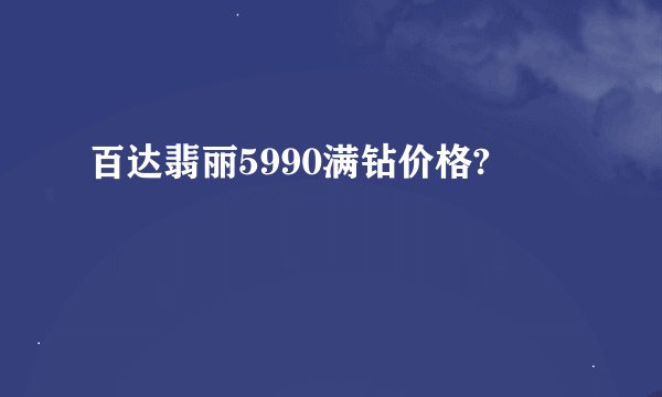 百达翡丽5990满钻价格?