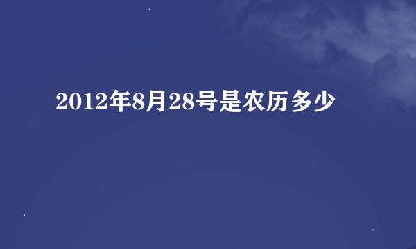 2012年8月28号是农历多少