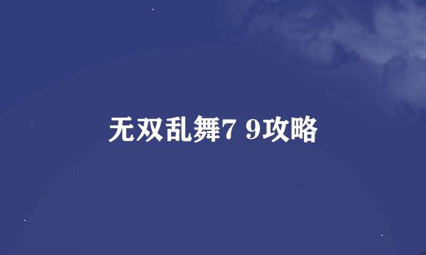 无双乱舞7 9攻略