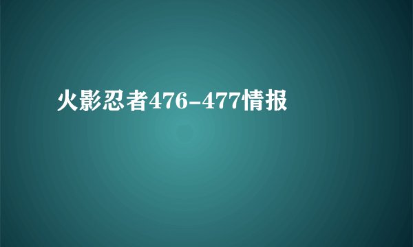 火影忍者476-477情报