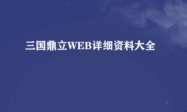 三国鼎立WEB详细资料大全