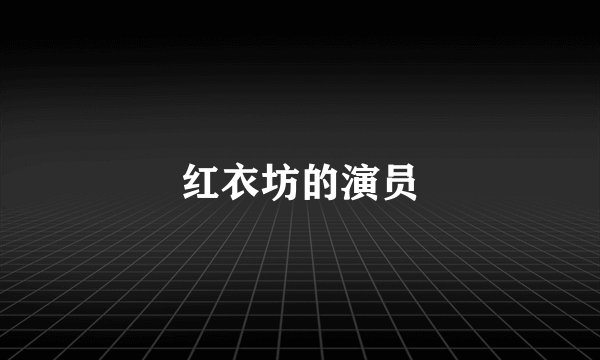 红衣坊的演员
