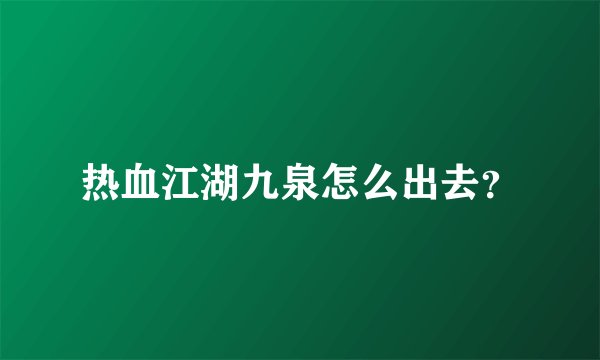 热血江湖九泉怎么出去？