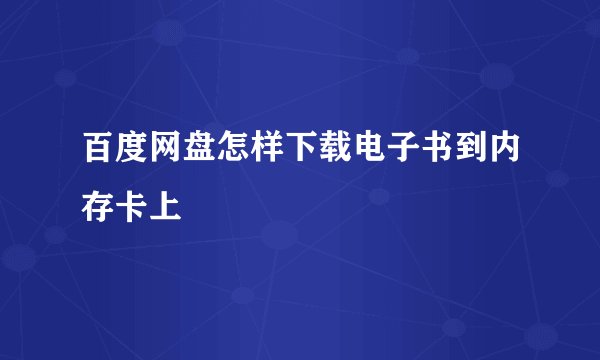 百度网盘怎样下载电子书到内存卡上
