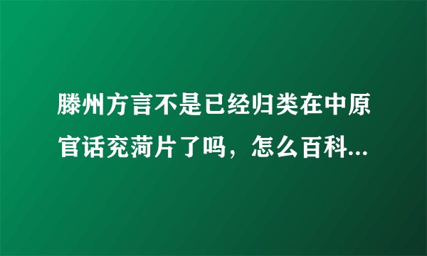 滕州方言不是已经归类在中原官话兖菏片了吗，怎么百科介绍还是中原官话蔡鲁片？？