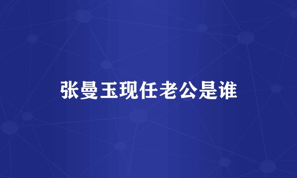 张曼玉现任老公是谁
