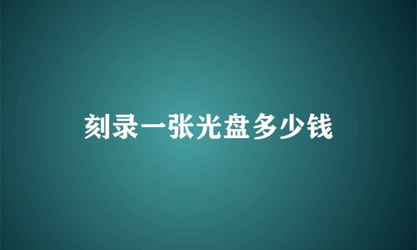 刻录一张光盘多少钱