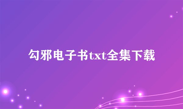 勾邪电子书txt全集下载