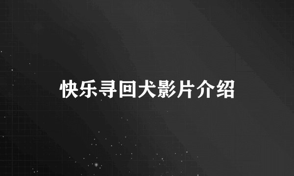 快乐寻回犬影片介绍