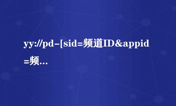 yy://pd-[sid=频道ID&appid=频道ID&appn=你要输入的字] yy飞机票怎么格式的怎么飞不出去