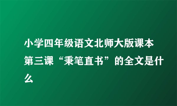 小学四年级语文北师大版课本第三课“秉笔直书”的全文是什么