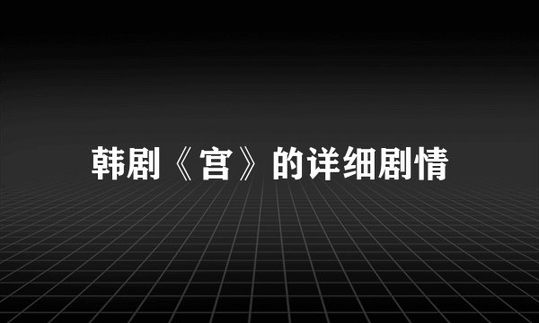 韩剧《宫》的详细剧情