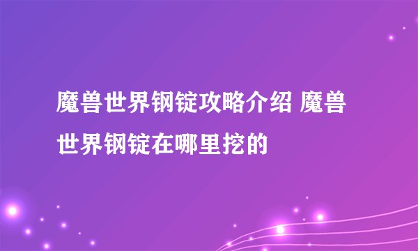 魔兽世界钢锭攻略介绍 魔兽世界钢锭在哪里挖的