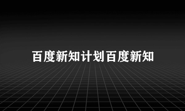 百度新知计划百度新知