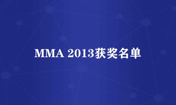 MMA 2013获奖名单