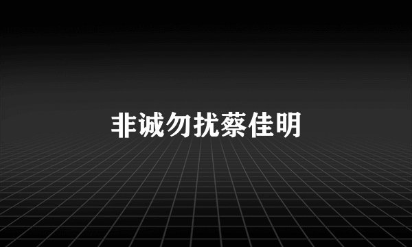 非诚勿扰蔡佳明