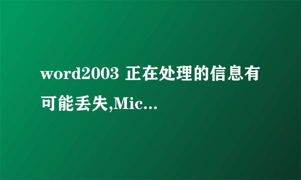 word2003 正在处理的信息有可能丢失,Microsoft Office Word可以尝试为您恢复只能用安